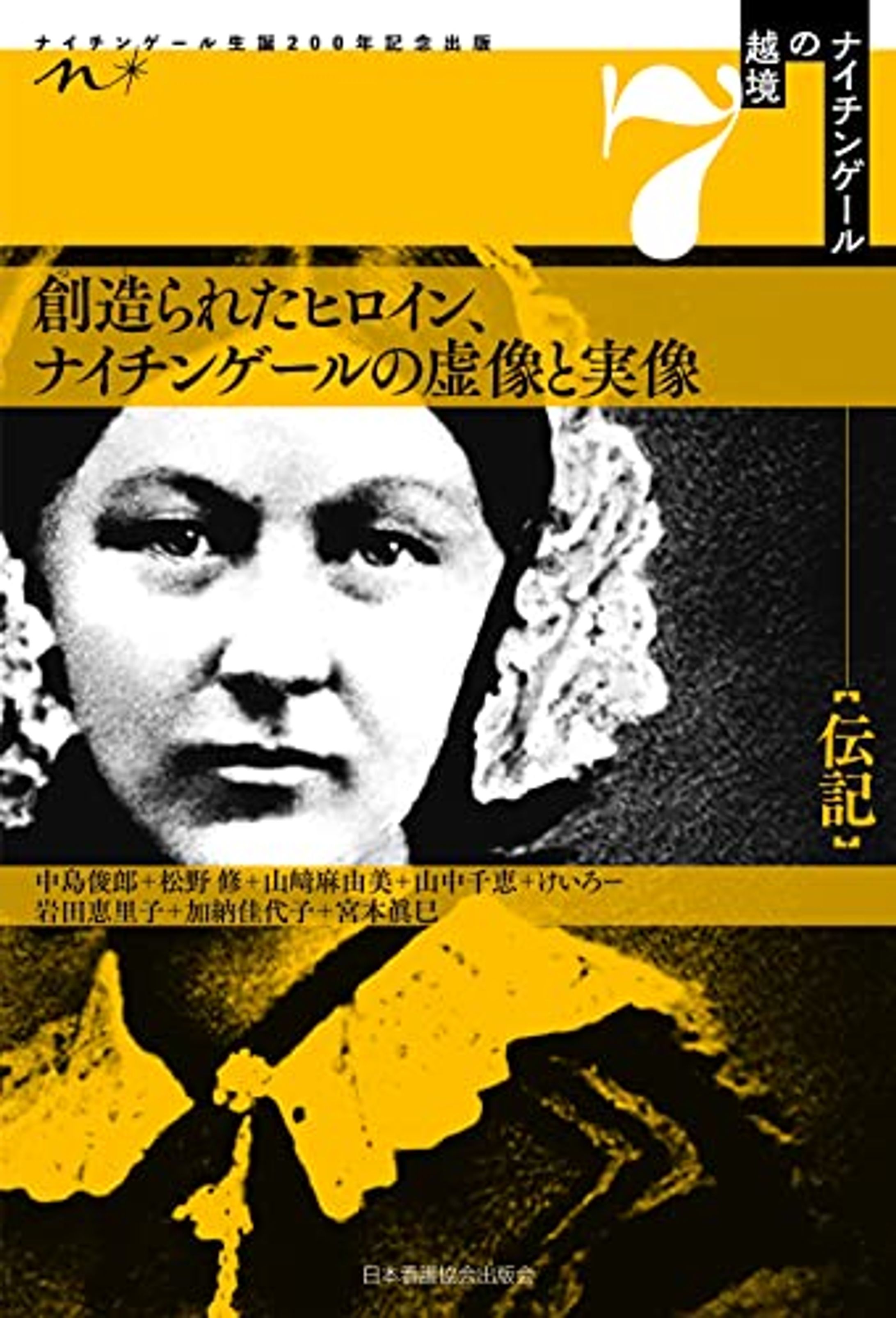 書籍『創造られたヒロイン、ナイチンゲールの虚像と実像』日本看護協会出版会-1