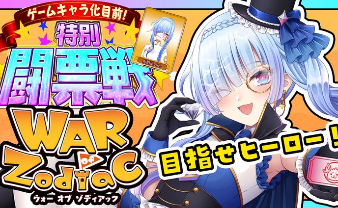 EDEN合同会社様 War of Zodiac 第3回特別開票戦参加