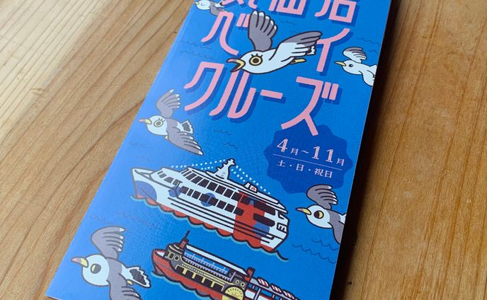 気仙沼ベイクルーズ リーフレット