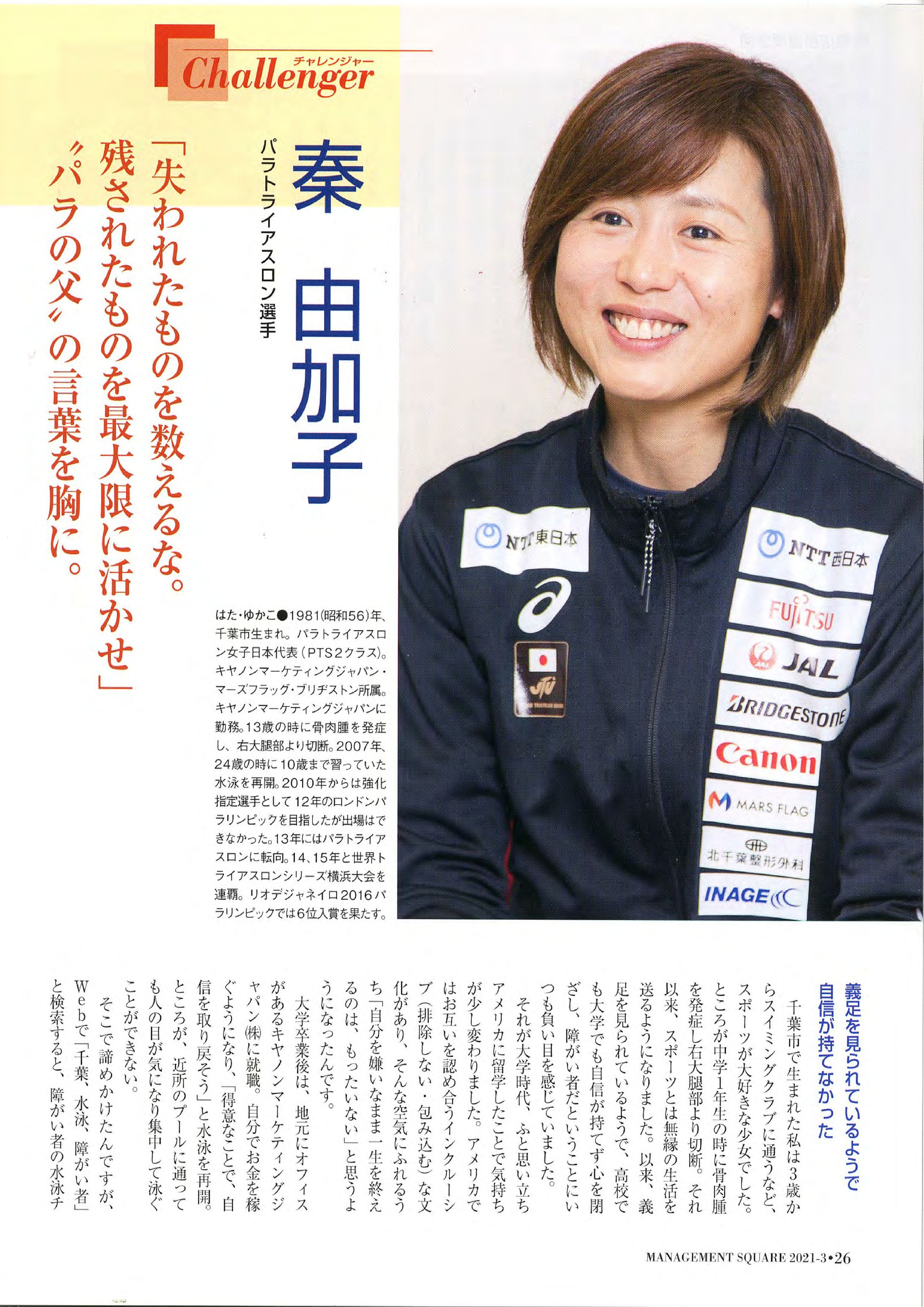 秦由加子 氏（パラトライアスロン）-1