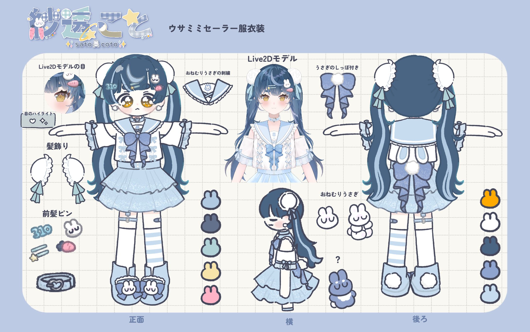 【デフォルメ３面図制作】個人Vtuber紗透ことウサ耳セーラー服衣装デザイン　３面図-1