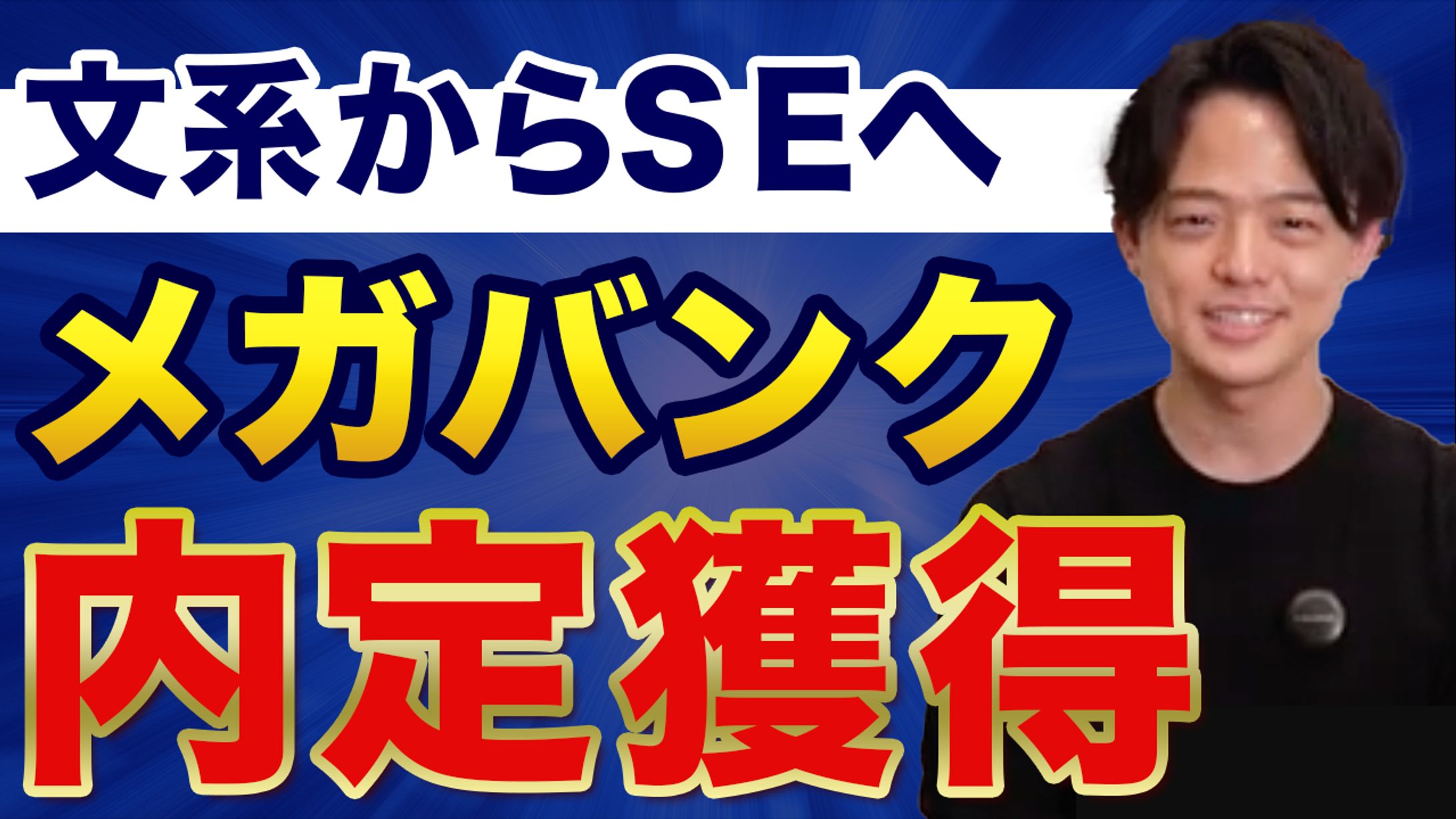 サムネ｜UFJ内定者インタビュー-1