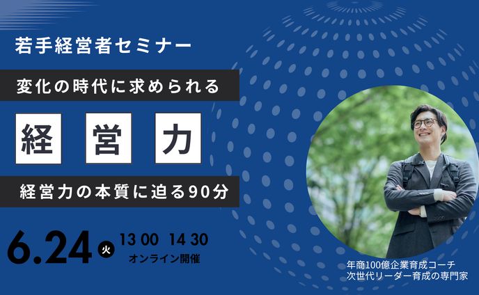 ★若手経営者セミナー★バナー