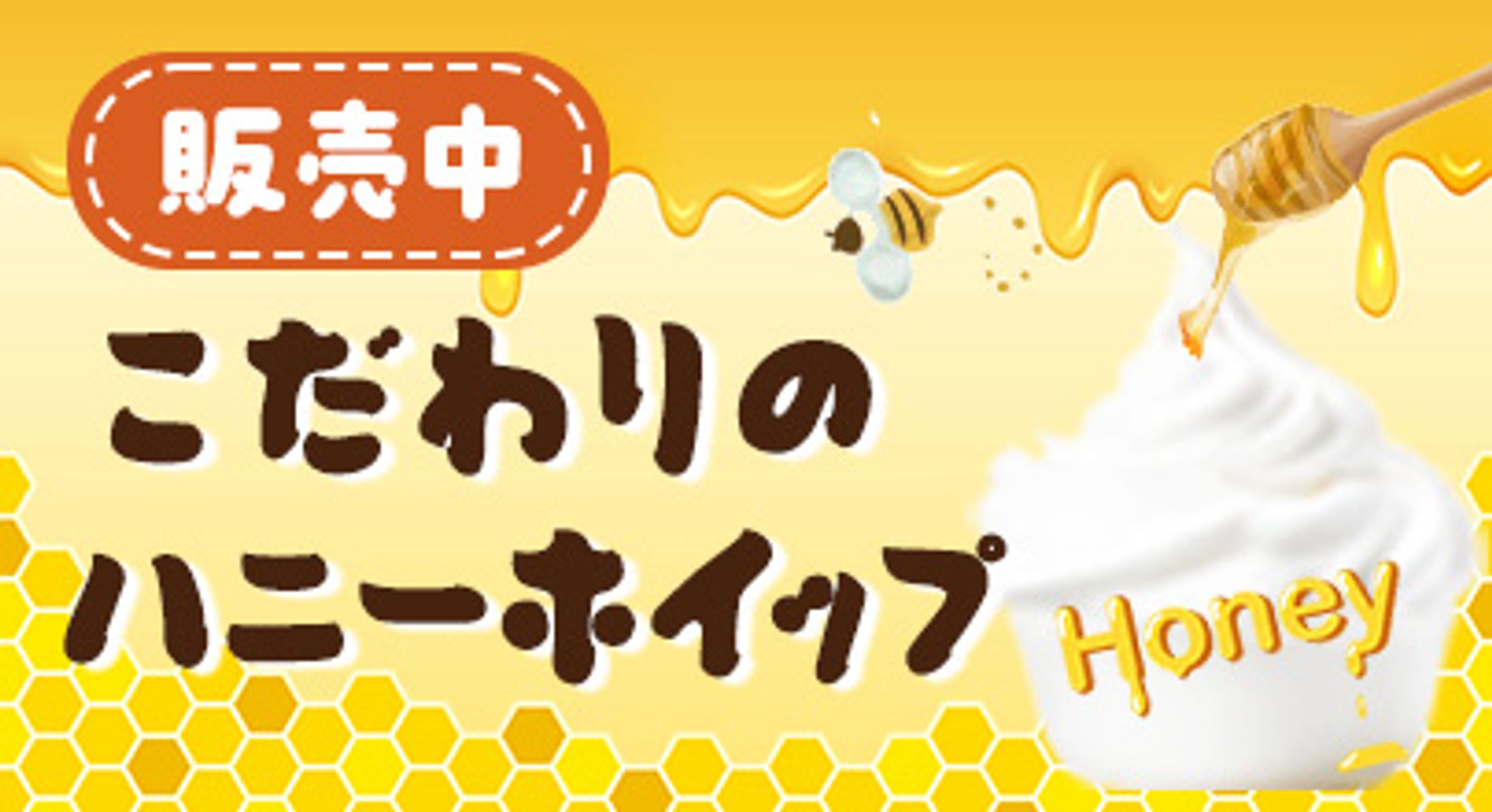 バナー：ハニーホイップ販売中-1