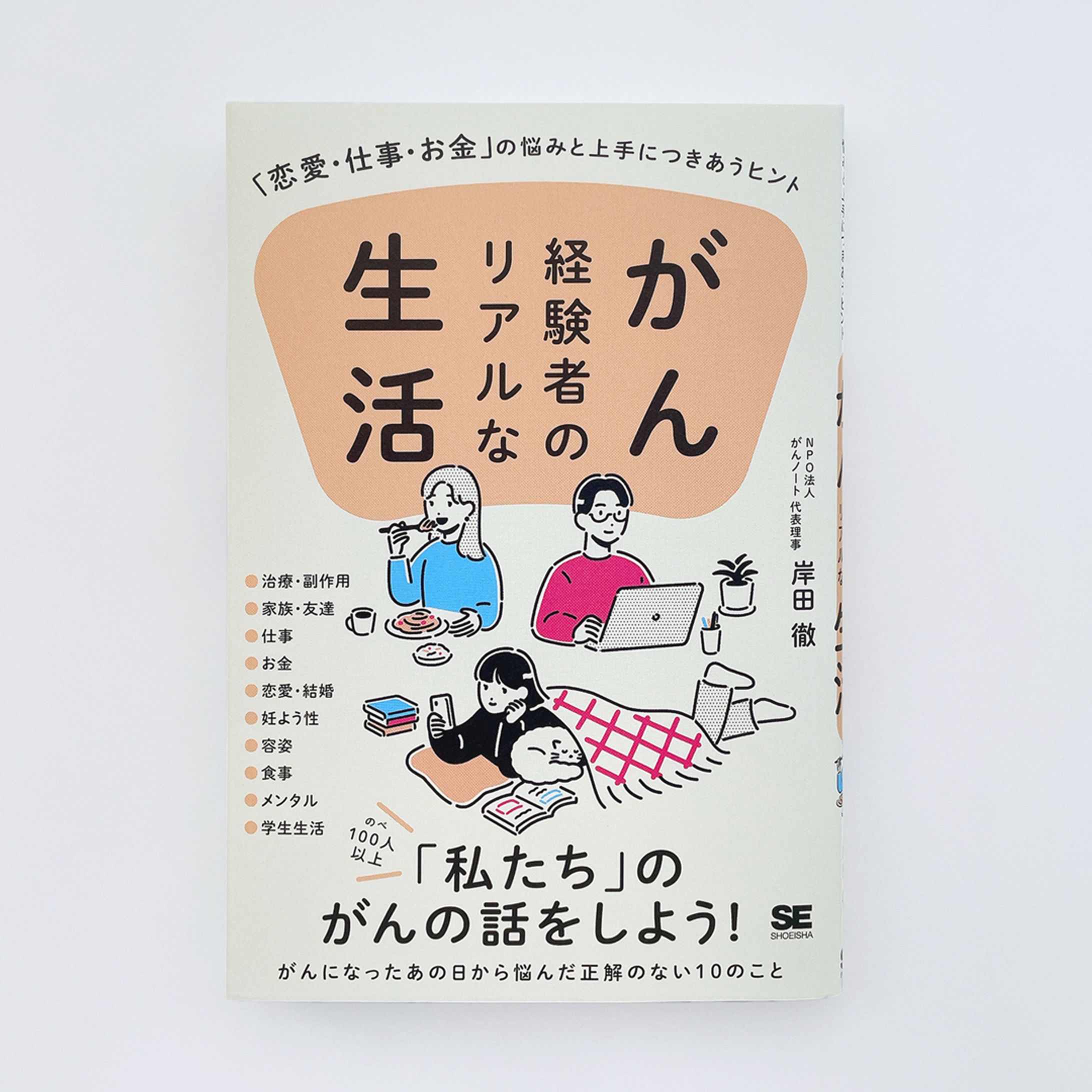 【works】書籍『がん経験者のリアルな生活 「恋愛・仕事・お金」の悩みと上手につきあうヒント』カバーイラスト-1