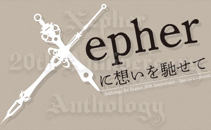 Xepher20周年記念アンソロジー・スペシャルゲストページデザイン