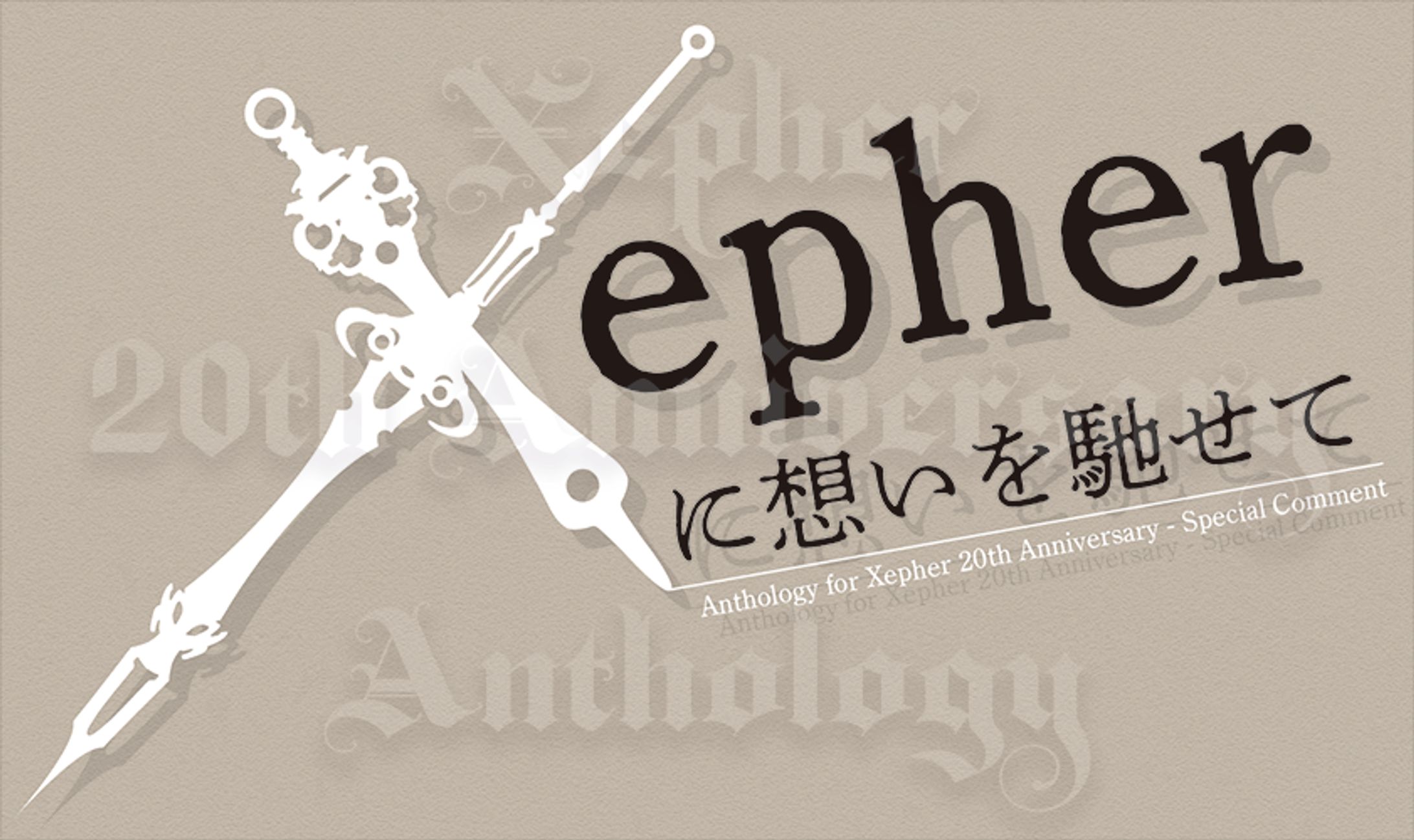 Xepher20周年記念アンソロジー・スペシャルゲストページデザイン-1