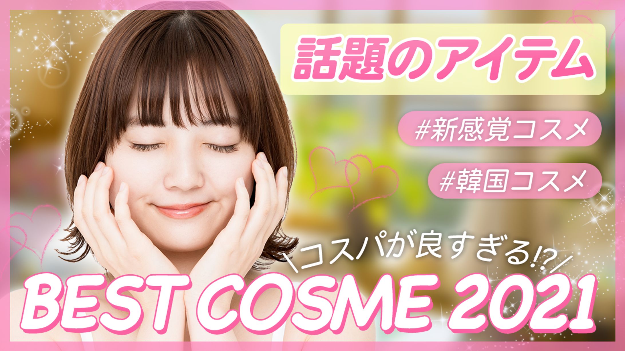 【サムネイル】かわいい・コスメ系-1