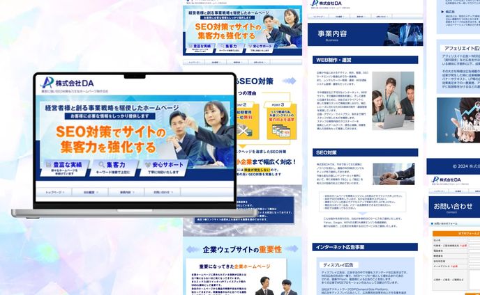 Webサイト ❘ 株式会社DA様_ホームページ
