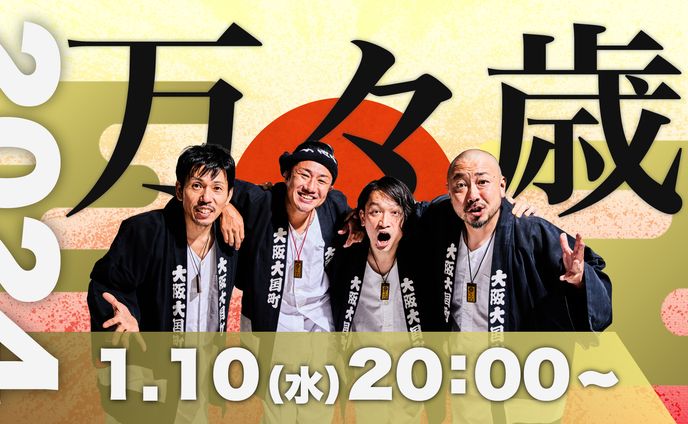 ET-KING 「万々歳」2024.01.10 YouTube配信ライブ