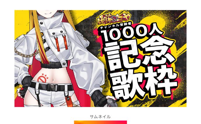 【サムネイル】佐藤マヤ 記念歌枠配信
