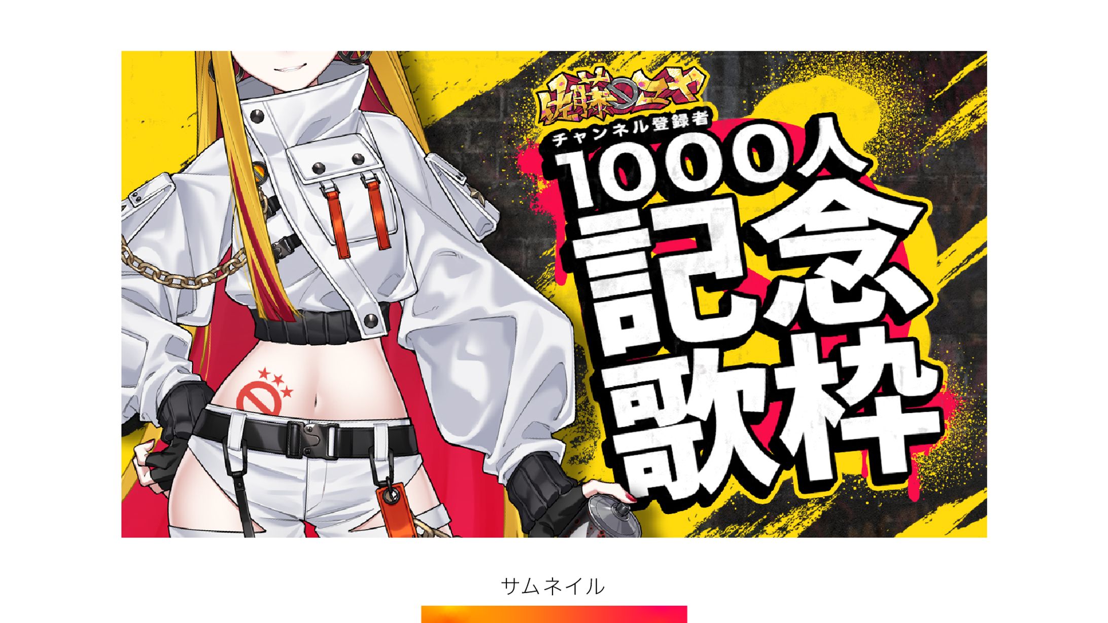 【サムネイル】佐藤マヤ 記念歌枠配信-1