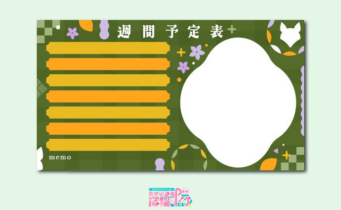 【スケジュール表】大萩キタ様