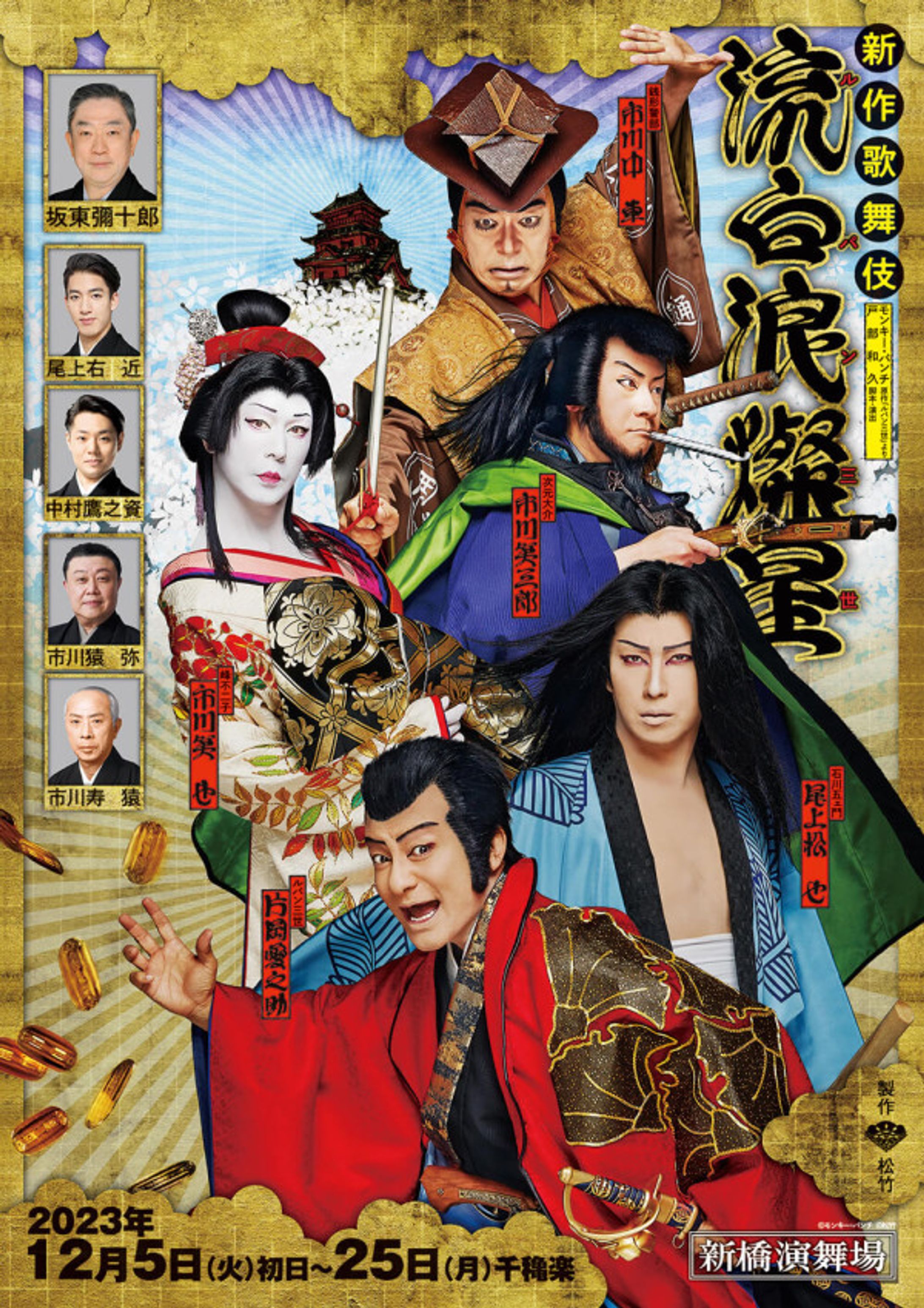 新作歌舞伎『流白浪燦星（ルパン三世）』筋書（公演プログラム）-1