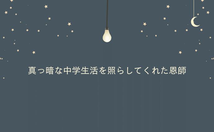 恩師が救ってくれた中学生活｜あもか