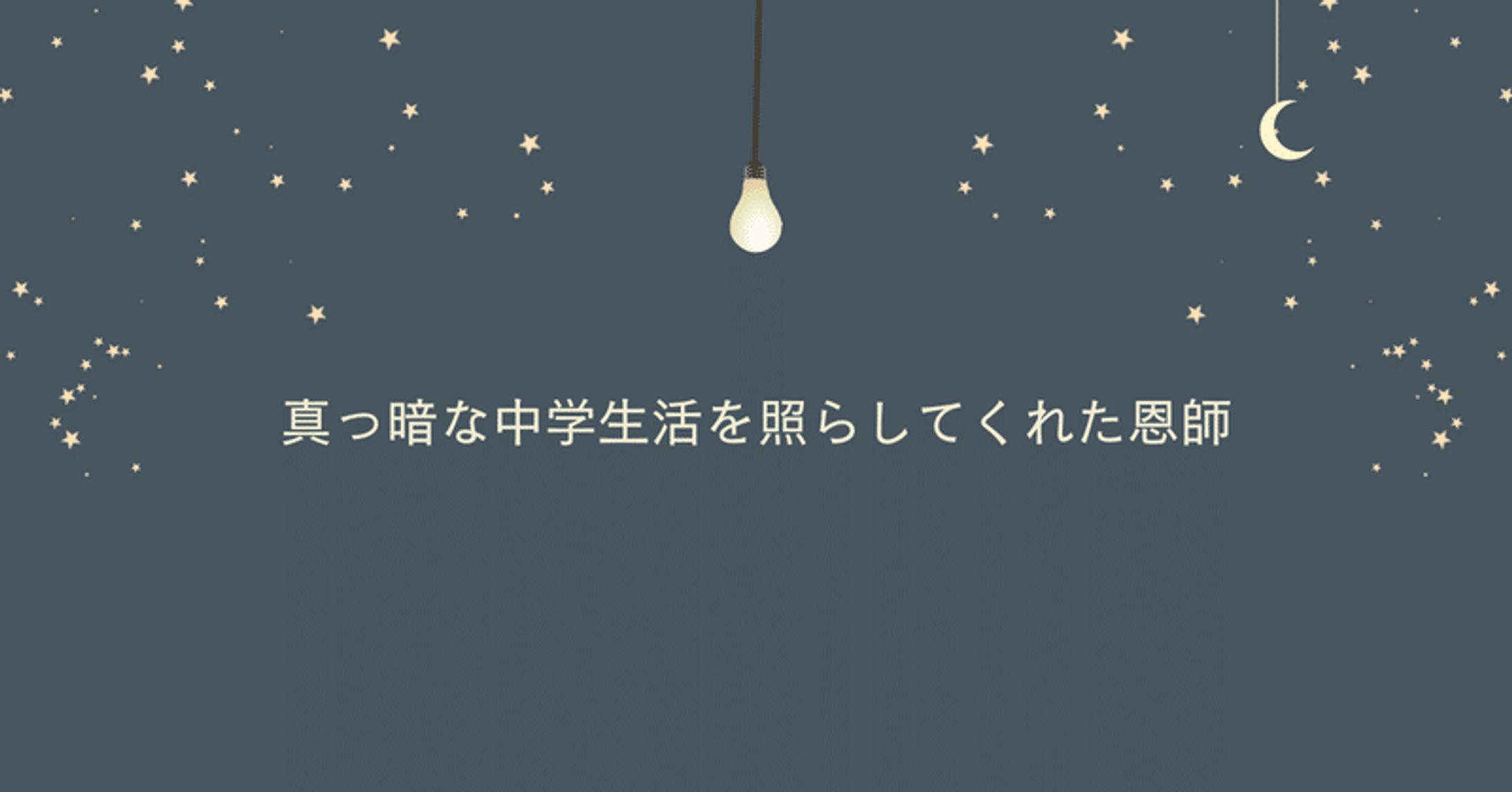 恩師が救ってくれた中学生活｜あもか-1