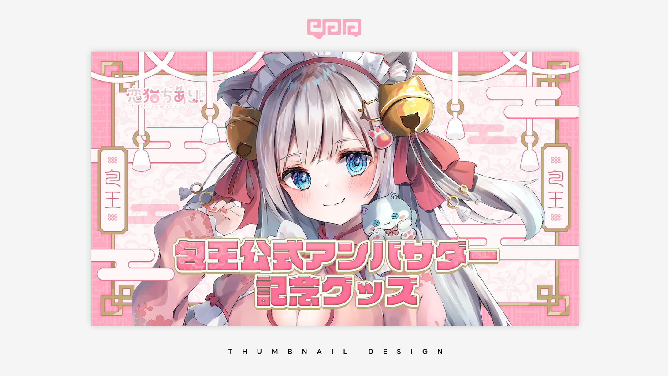 BANNER DESIGN / 恋猫ちあり-1