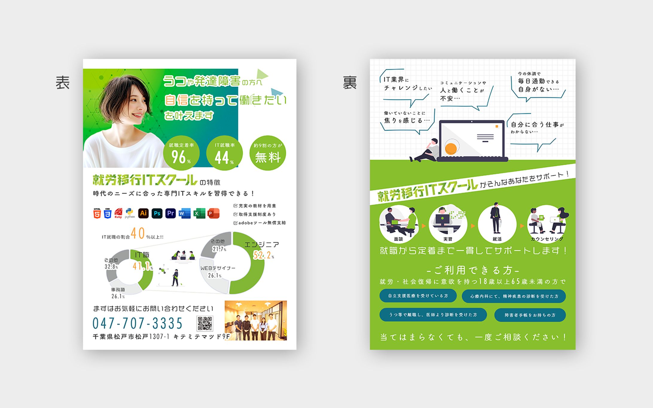 【チラシ】就労移行ITスクール松戸B-1