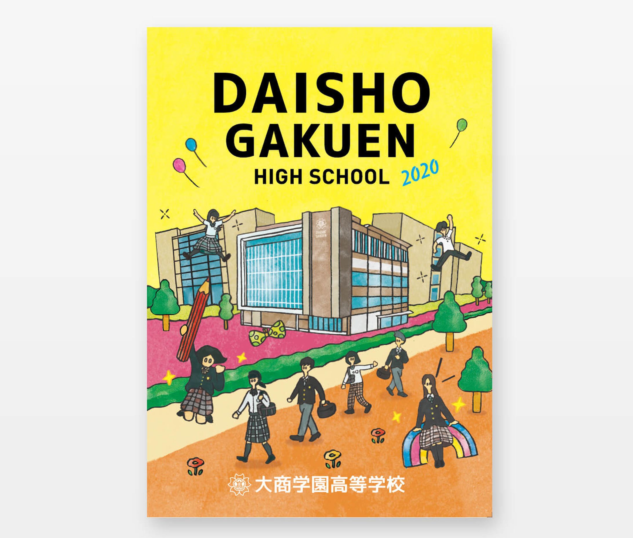 大商学園 学校案内 表紙-1