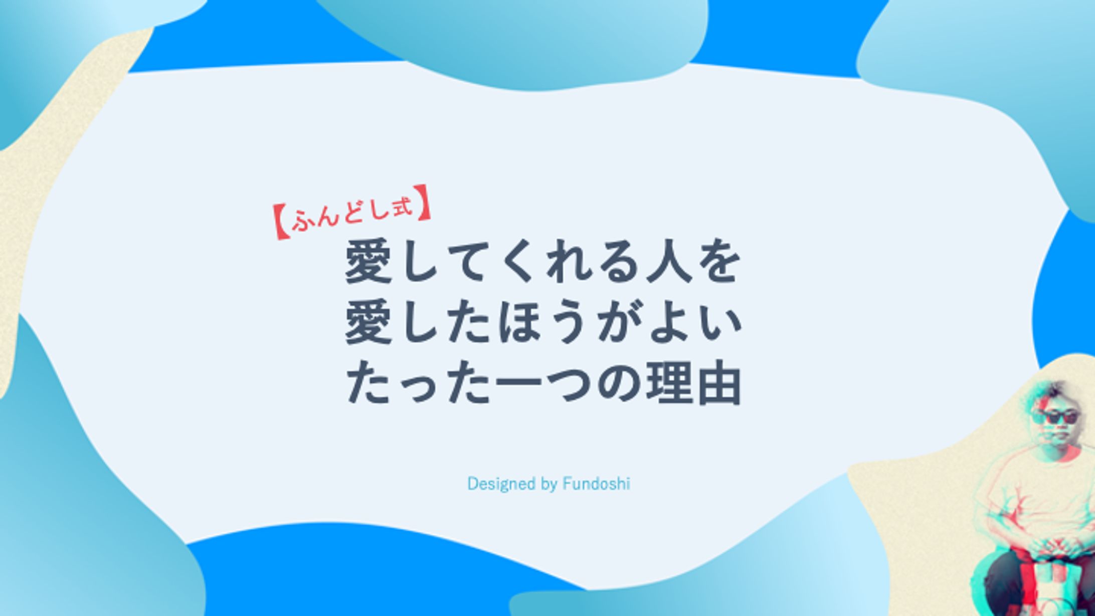 図解｜『愛』について-1