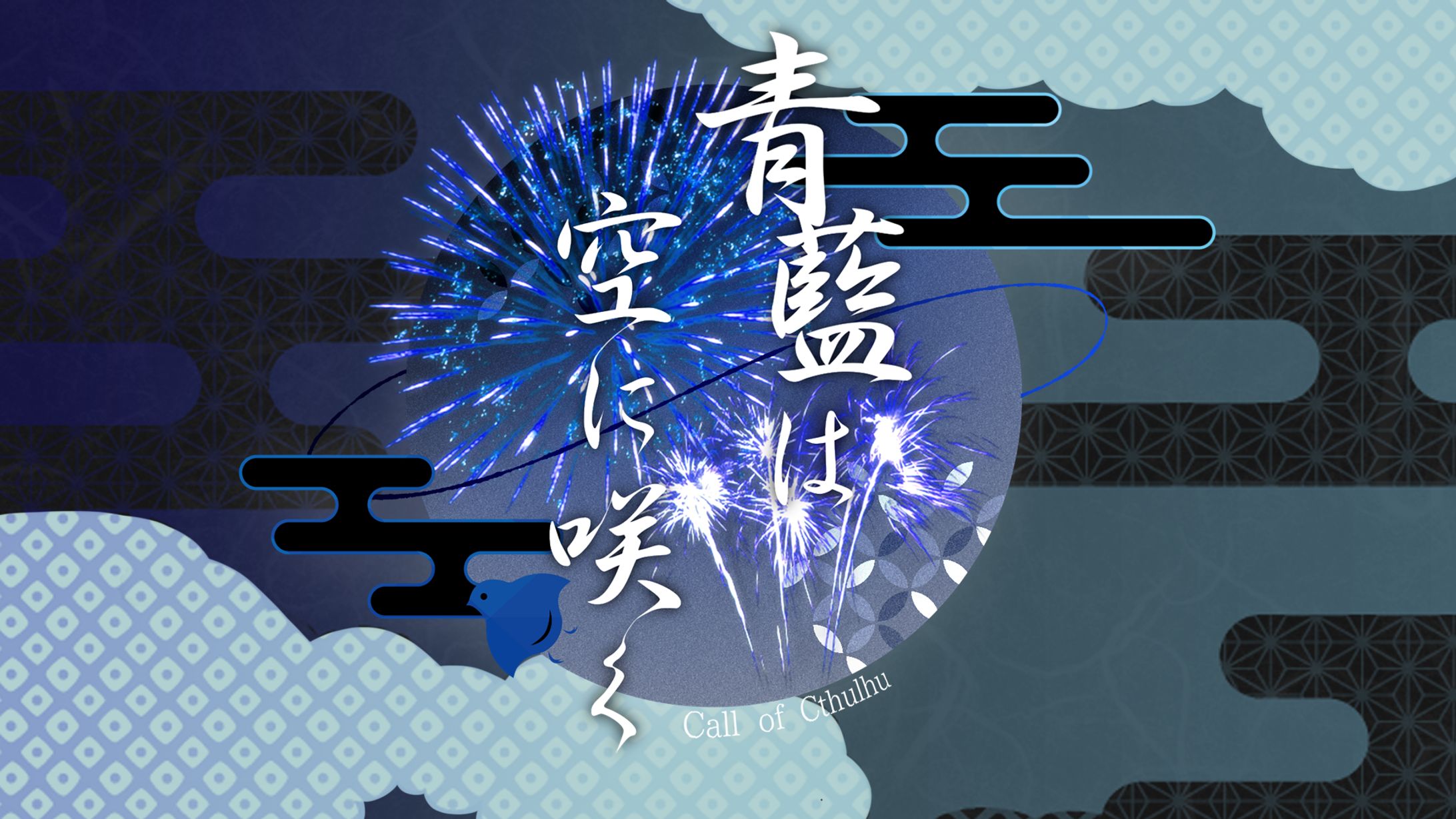 【青藍は空に咲く】-1