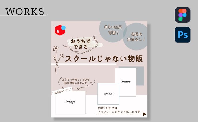 【実績】広告用Instagramフィード投稿/メルカリ