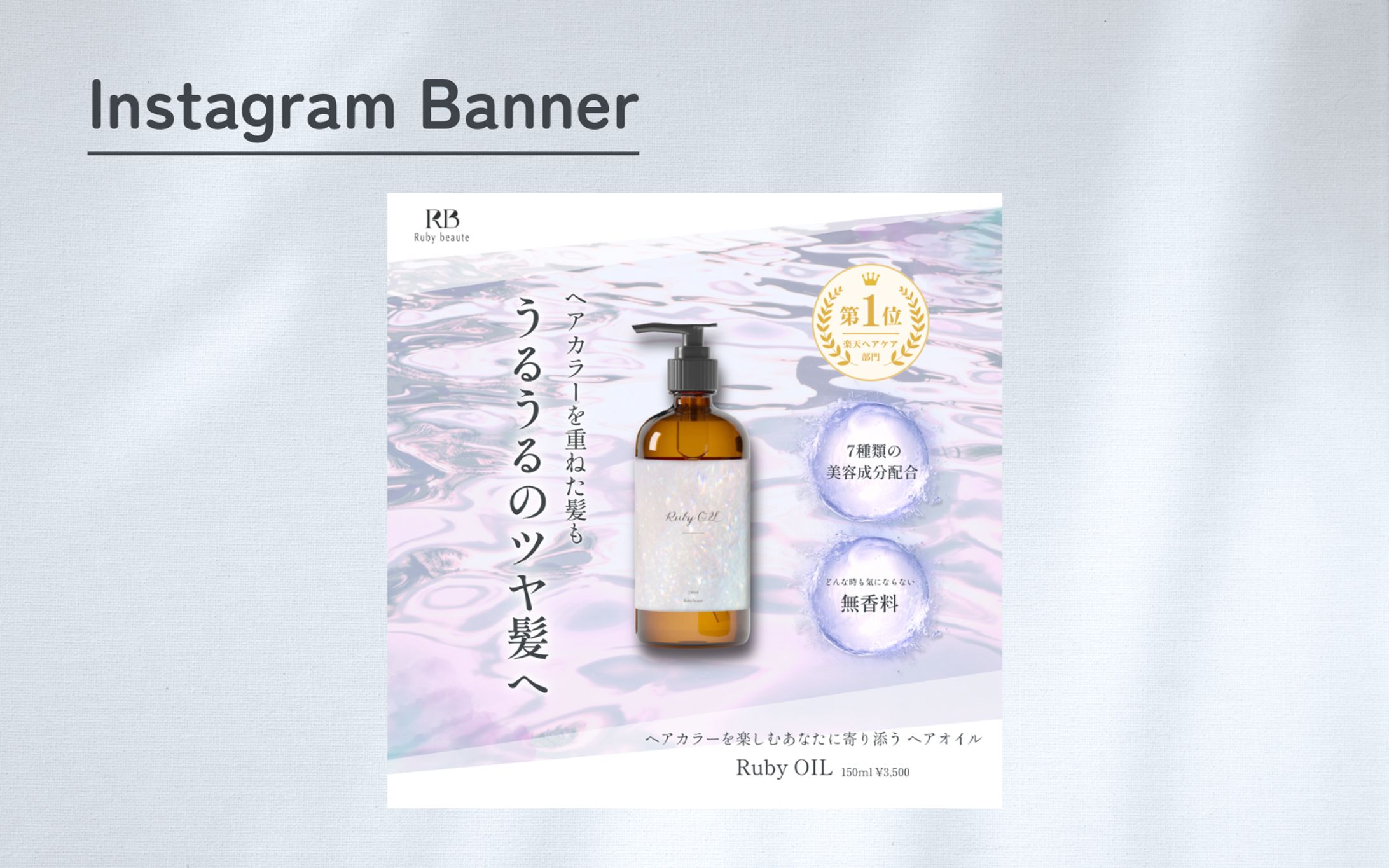 【HerTech 架空案件】ヘアオイルバナー-1