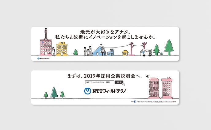 NTT fieldtechno 交通広告