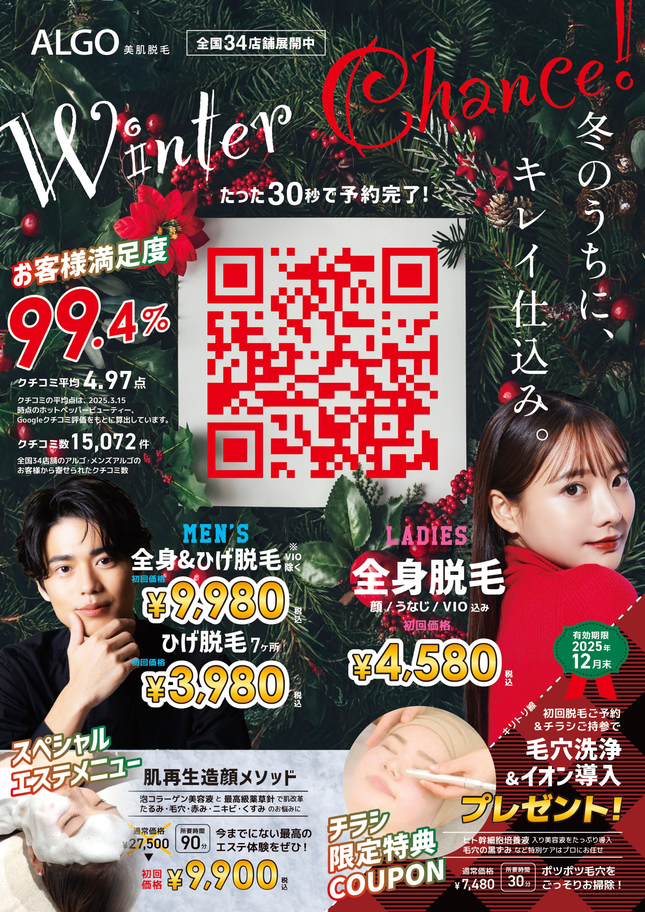 脱毛アルゴ_2025冬チラシ男女版-1