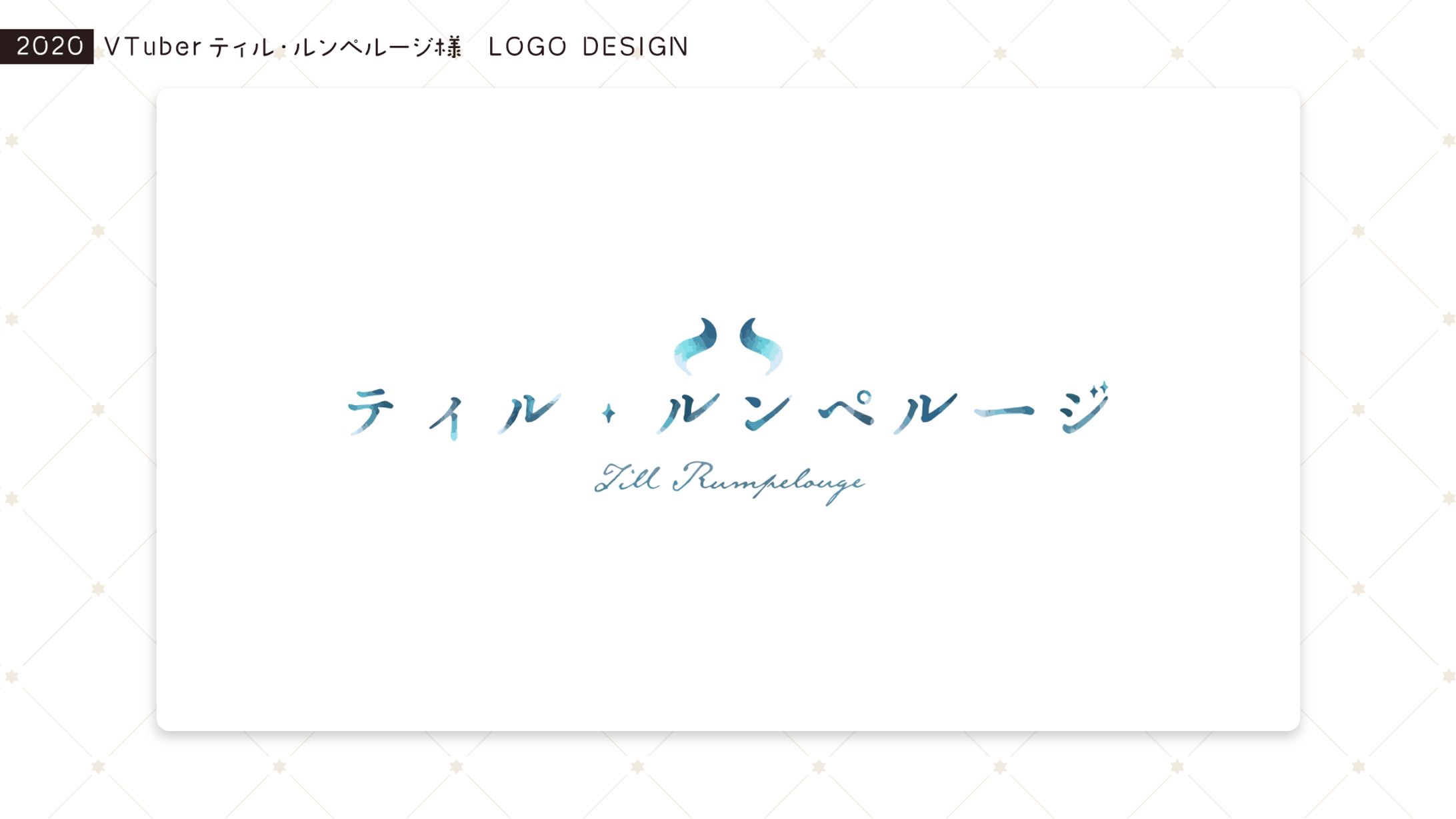 [ロゴデザイン] ティル・ルンペルージ 様 [2020/12]-1