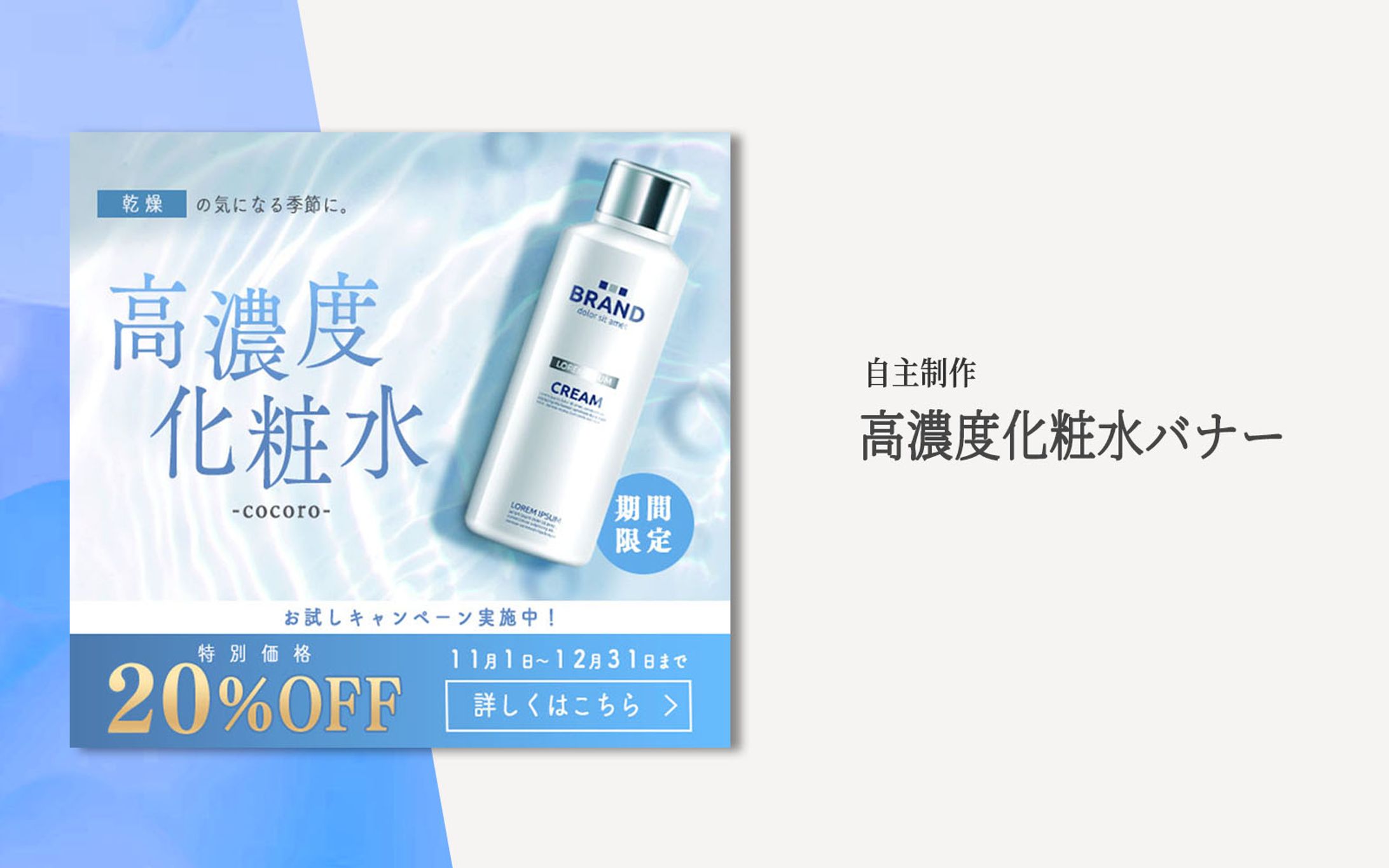 高濃度化粧水バナー-1