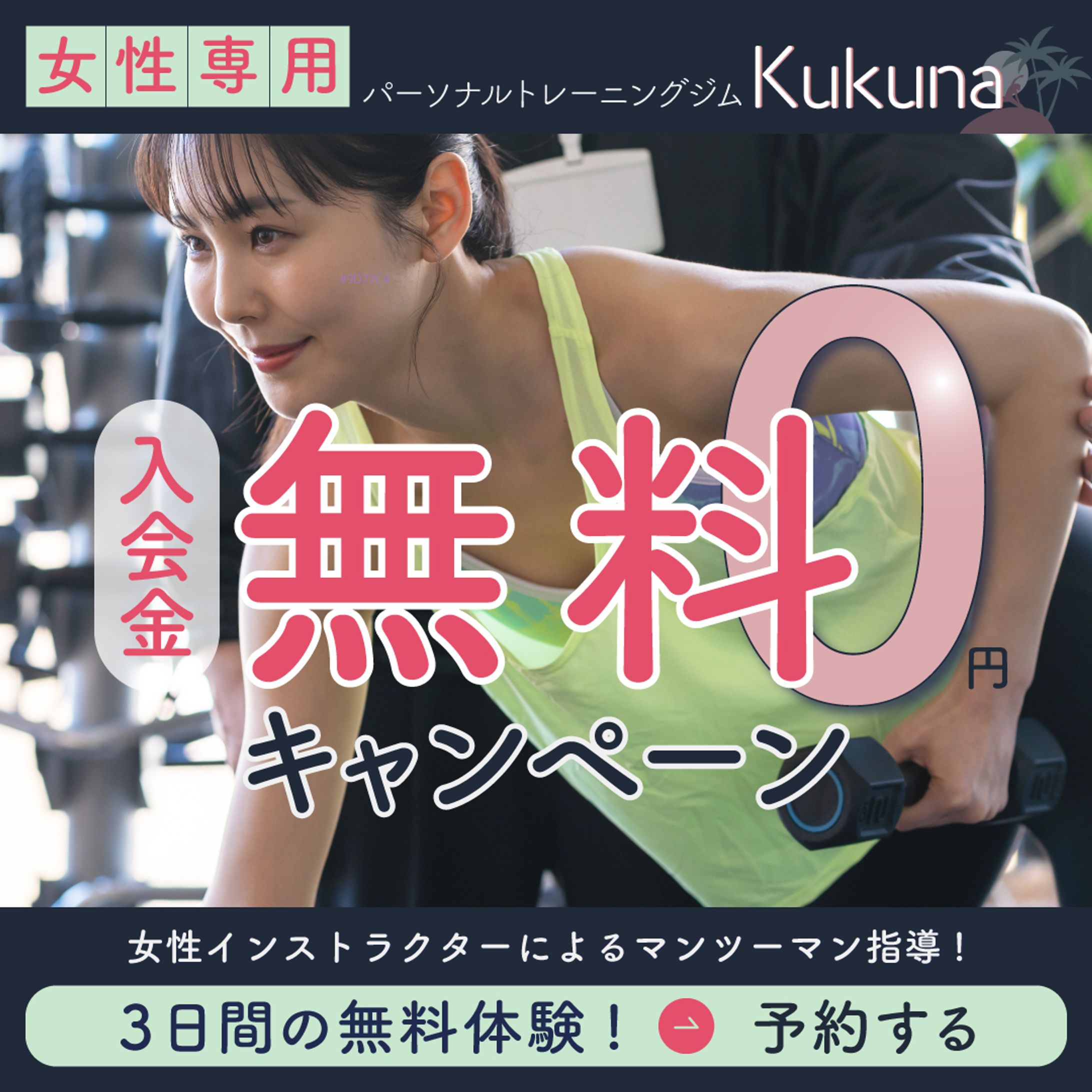 バナー:女性向けのスポーツジム-1