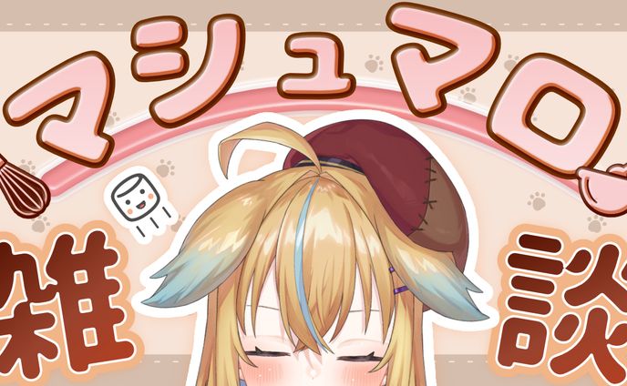 【配信サムネイル】マシュマロ雑談配信【従井ノラ】