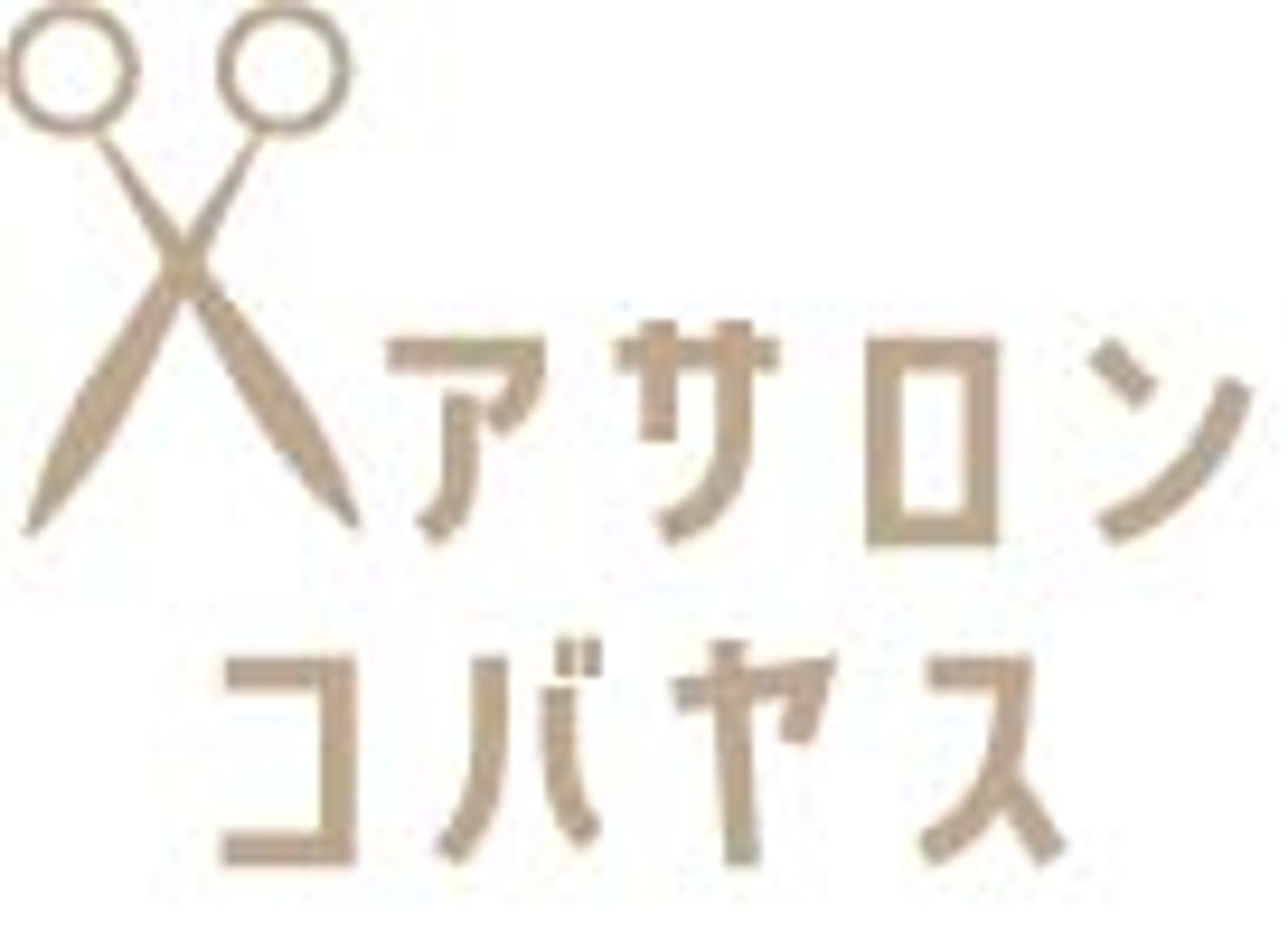 ロゴ_ヘアサロン-1