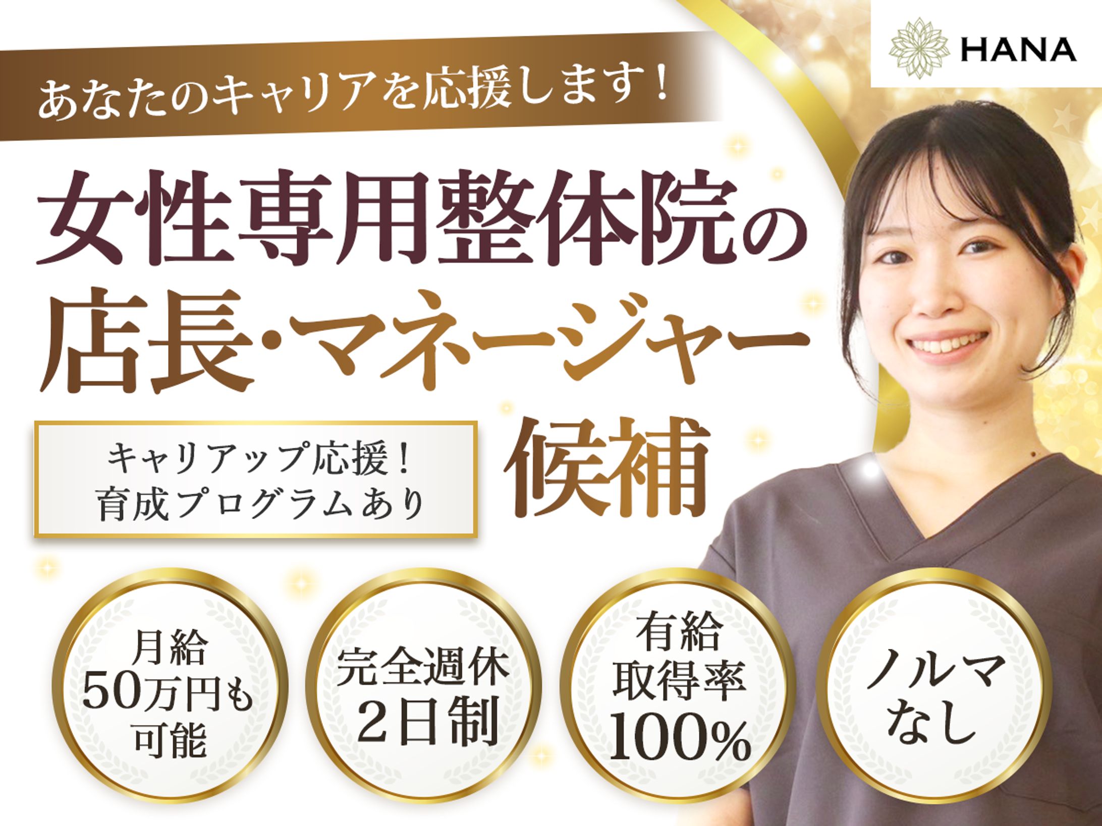整体院HANA様｜求人バナー-1
