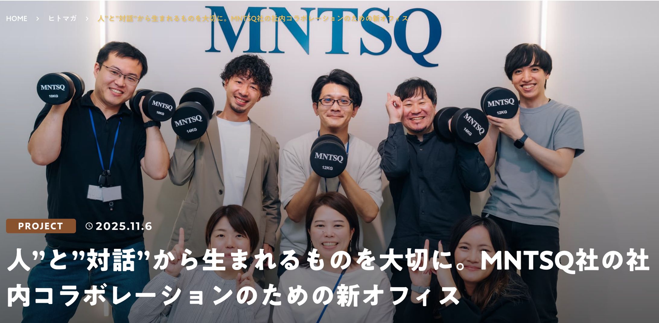 人”と”対話”から生まれるものを大切に。MNTSQ社の社内コラボレーションのための新オフィス ｜株式会社ヒトカラメディア-1