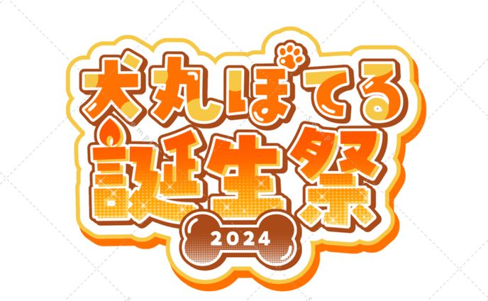犬丸ぽてる様 誕生祭ロゴ