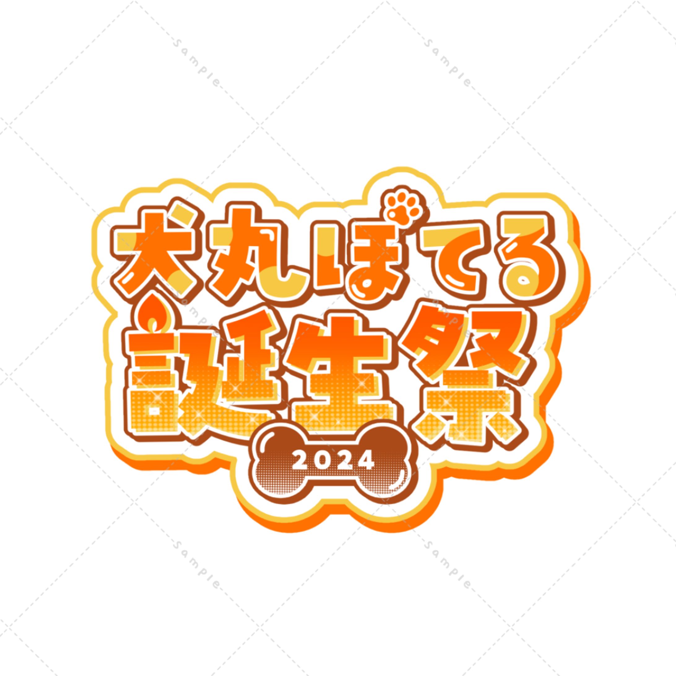 犬丸ぽてる様 誕生祭ロゴ-1