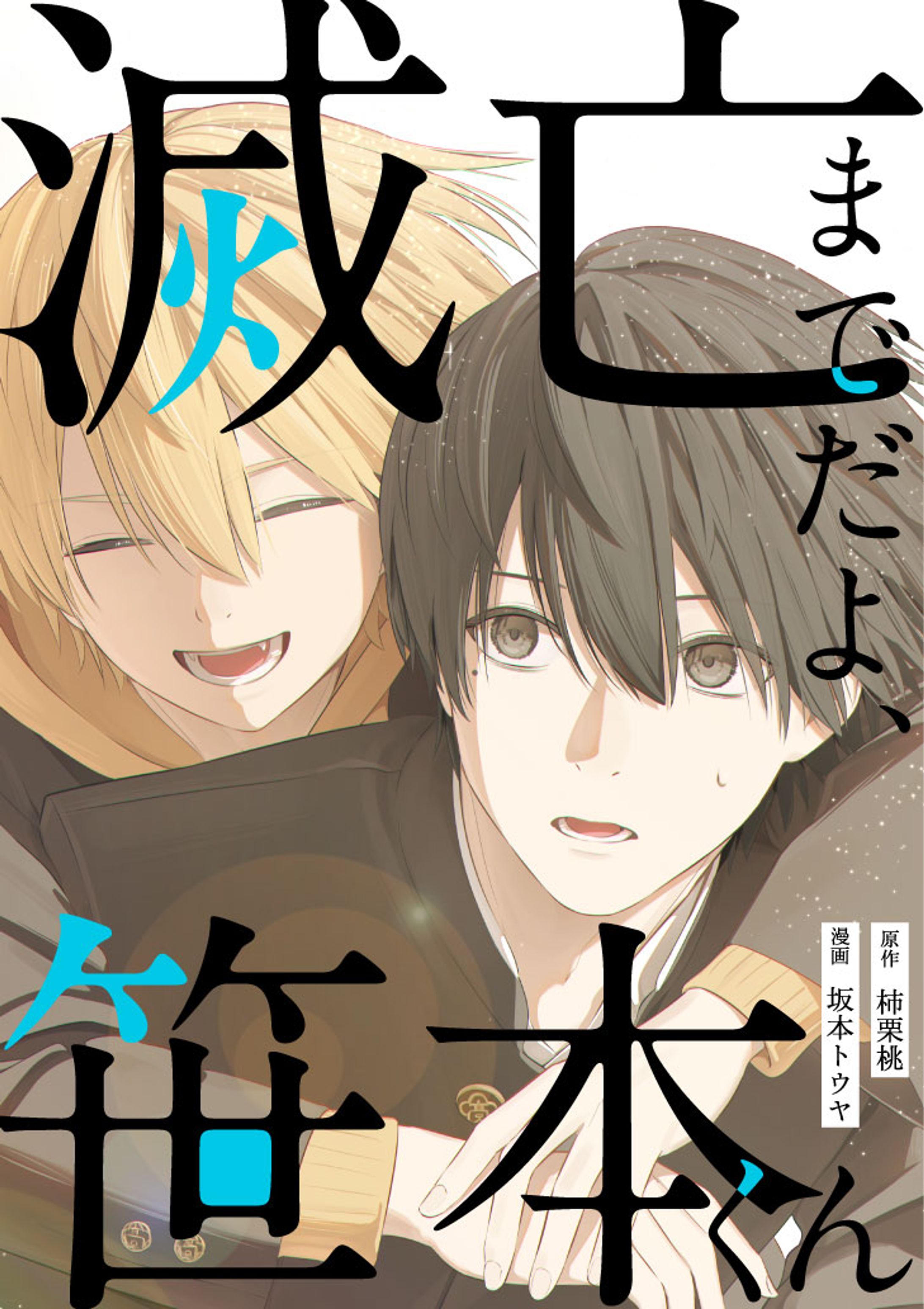 連載漫画「滅亡までだよ、笹本くん」表紙-1