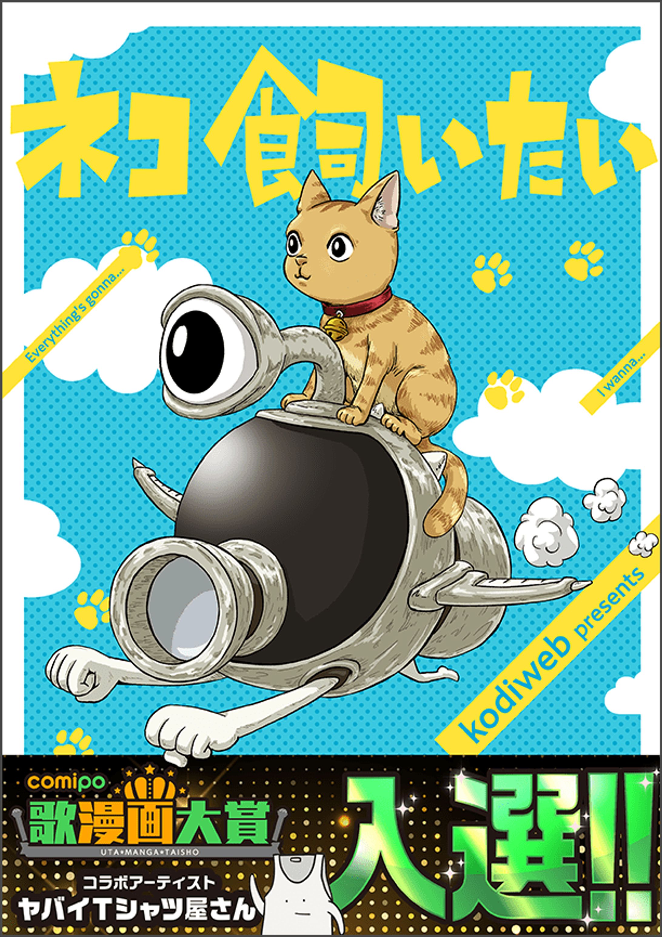 comipo「歌漫画大賞」（2022）入選-1