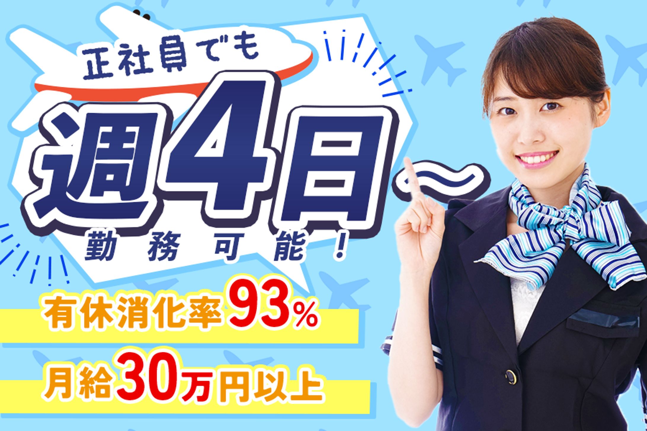 【架空】航空会社の求人広告バナー-1