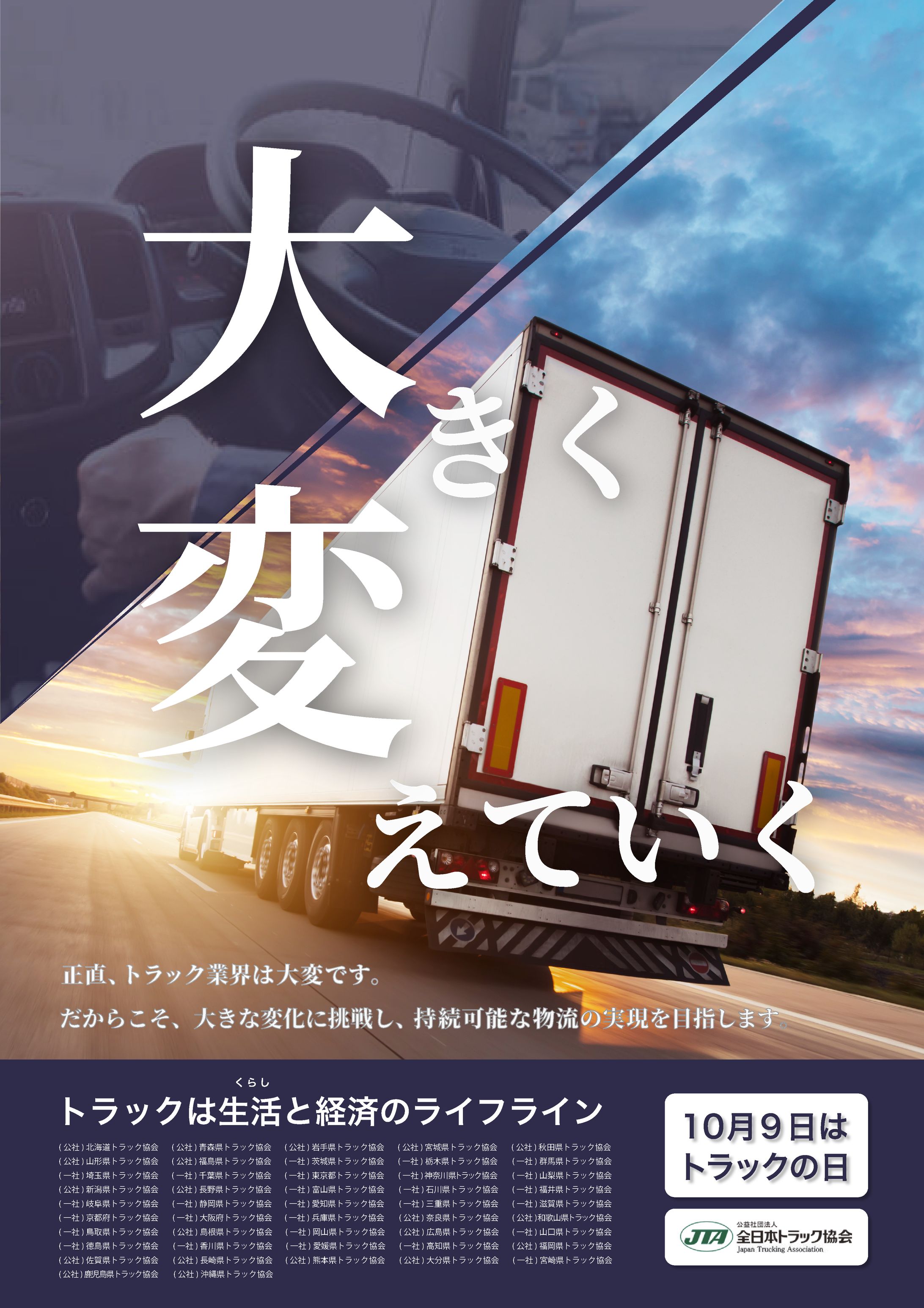 全日本トラック協会様｜トラックの日ポスター「大」「変」-1