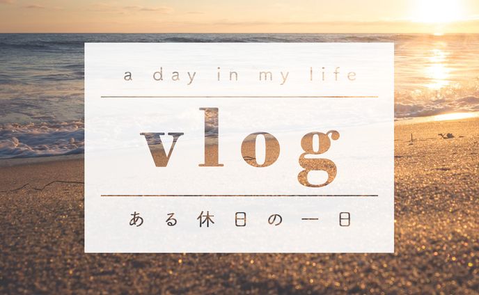 dtpデザイン、vlog