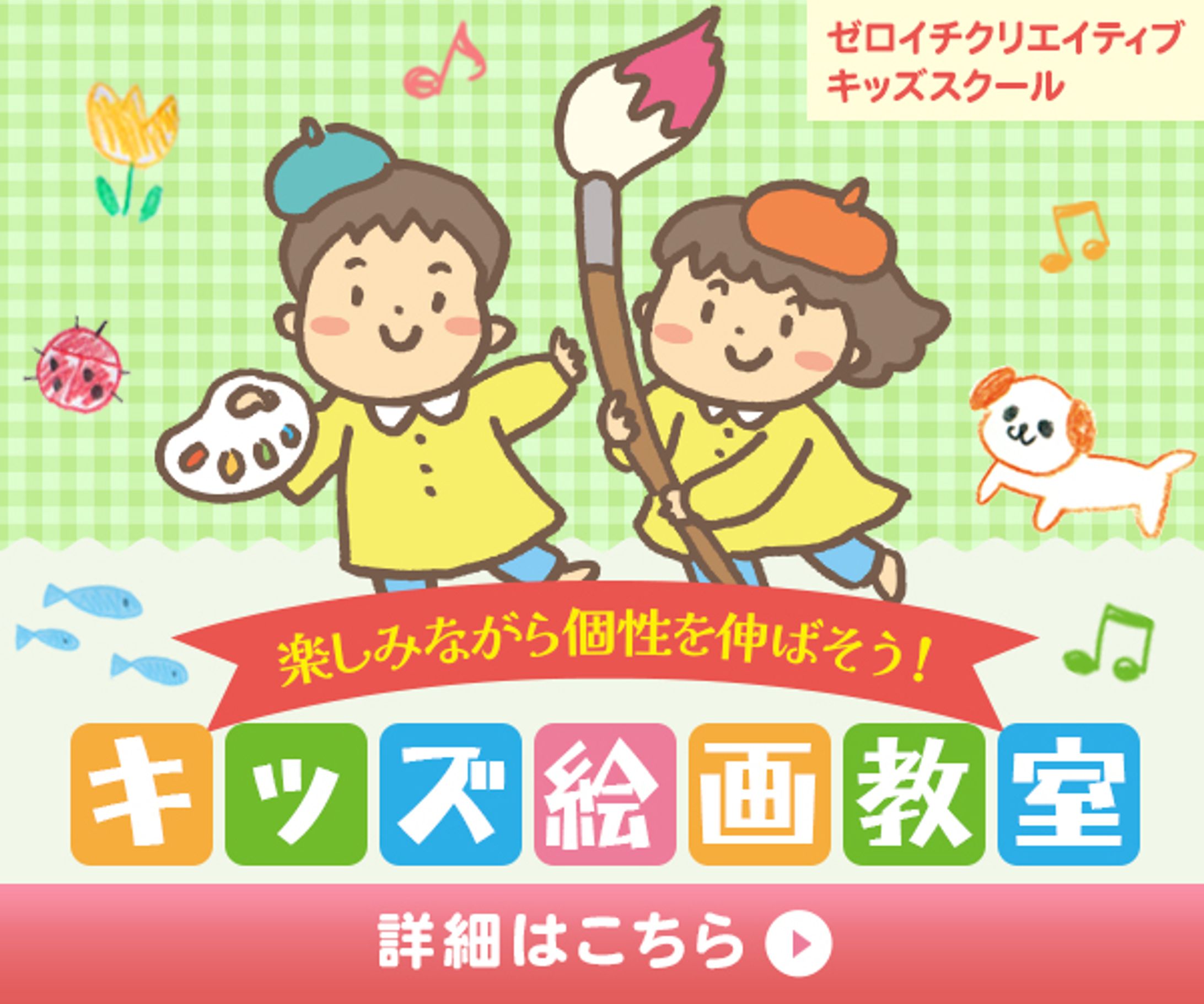 キッズ絵画教室のバナー-1