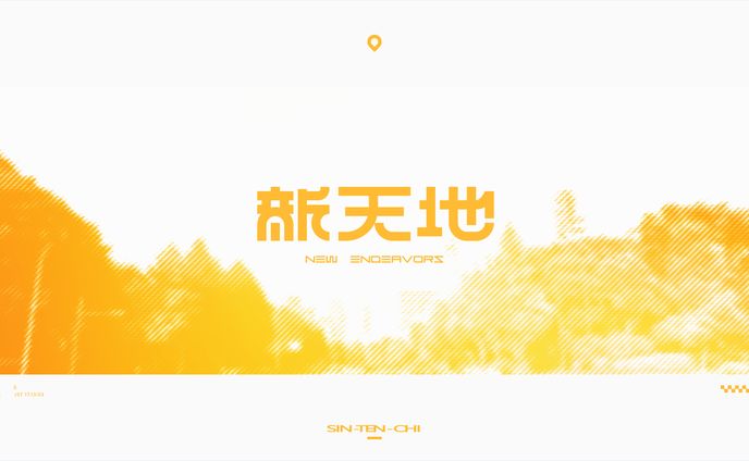 新天地