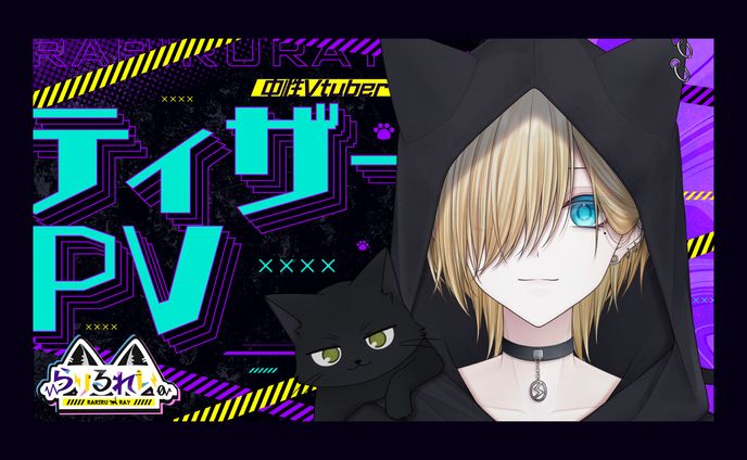 らりるれい。様 ティザーPVサムネイル