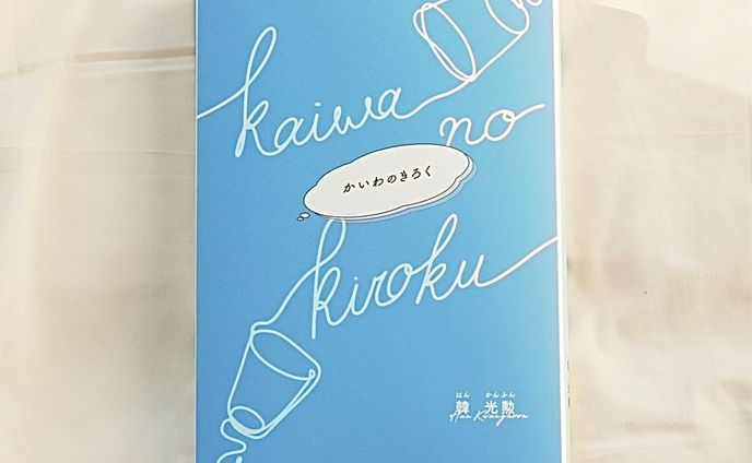 著・韓光勲氏「かいわのきろく」 装丁デザイン