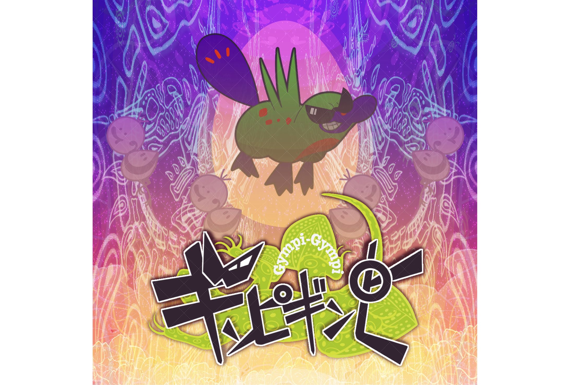 【植物シリーズ】ボカロ曲「ギンピ・ギンピ」ジャケットイラスト-1