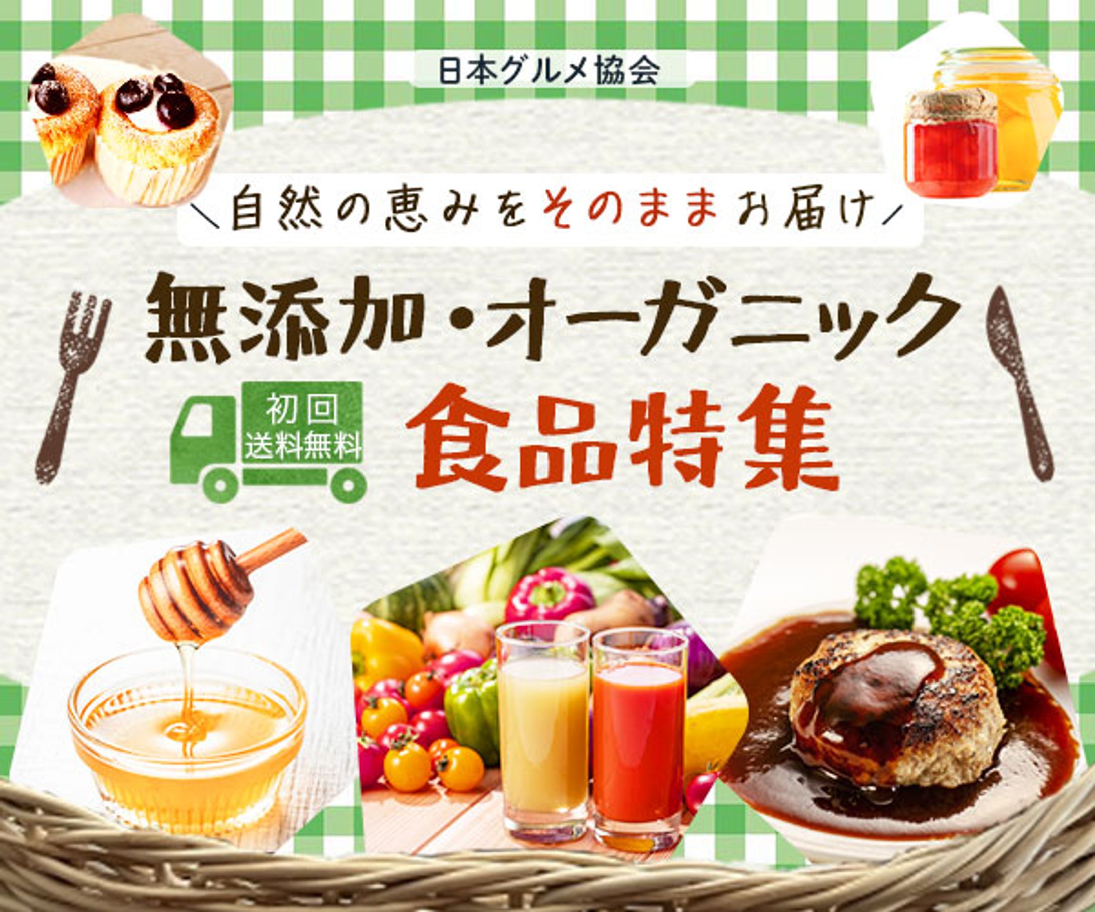 無添加・オーガニック食品バナー-1