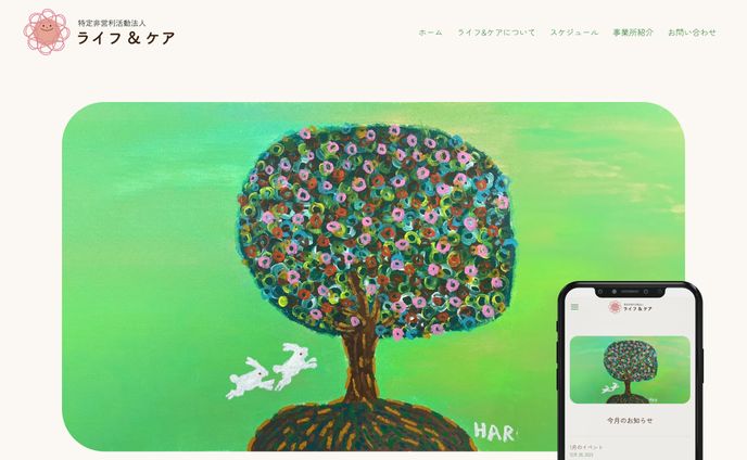【Webサイト】特定非営利活動法人 ライフ&ケア